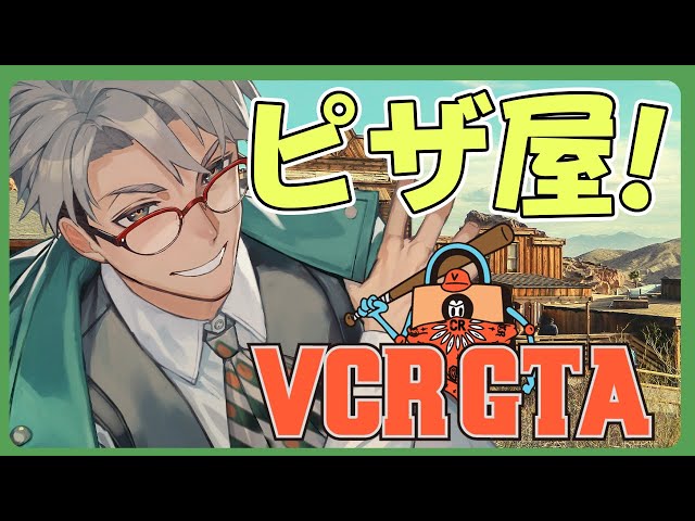 【 VCR GTA2 】借金700万円のピザ屋さん開店 #VCRGTA【アルランディス/ホロスターズ】のサムネイル