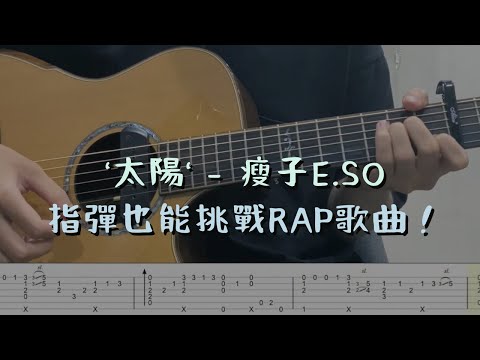 「太陽 - 瘦子 E.SO！指彈也能挑戰 RAP 歌曲」指彈吉他譜Tab / Fingerstyle Guitar