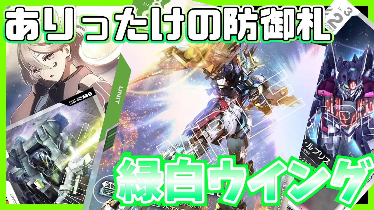 ガンダムカードゲーム 白緑 緑白ウイング GCG】寧ろ序盤に命賭ける!緑白ウイング【ガンダムカードゲーム