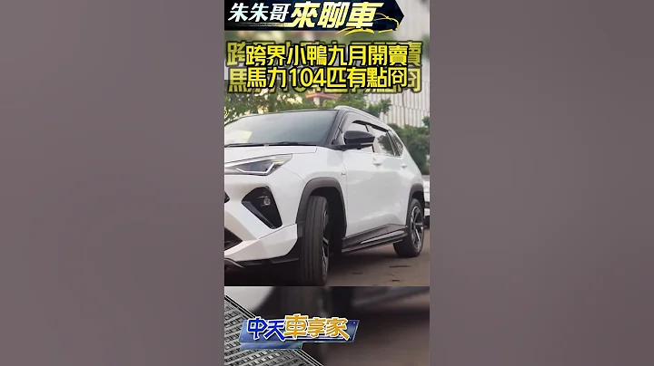 Toyota Yaris Cross 何时上市?民俗月一过!九月就推出｜70万至85万新台币 雅致经典豪华三车型｜#抖音 #Shorts【#中天车享家】#朱朱哥来聊车 @CtiCar - 天天要闻
