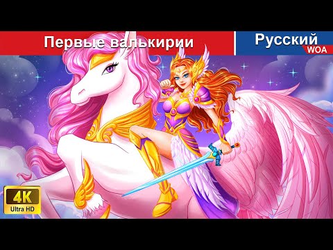 Первые Валькирии Сказки На Ночь Русский Сказки - Woarussianfairytales