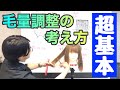 【毛量調整の仕方】セニングの入れ方・すき方の基本をロングで説明！美容師ヘアカット動画！