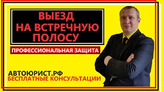 Выезд на встречную полосу