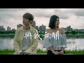 《與我無關cover》古曜威＆木星，深情對唱！MV【HD】