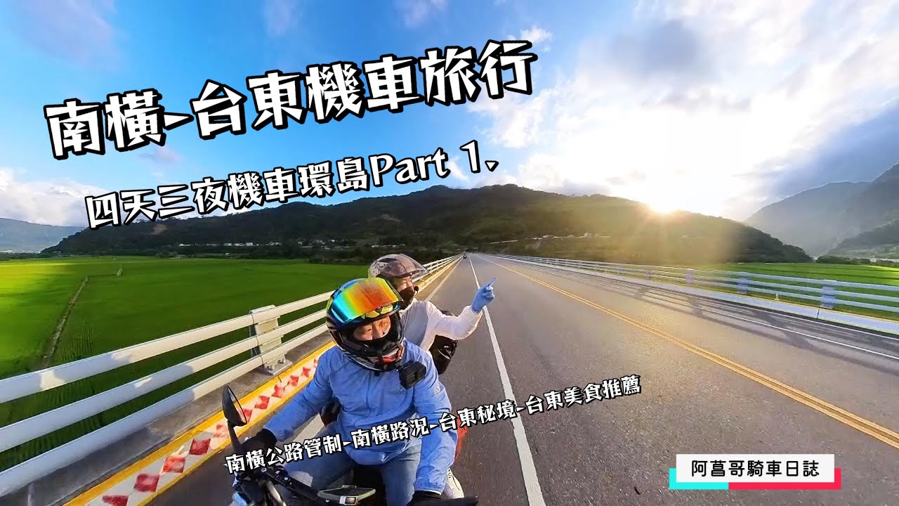 【四天三夜機車環島 上集】南橫-台東機車旅行|從台中翻山越嶺上南橫｜挑戰地表最彎的公路|南橫公路路況| 台東祕境推薦|頂岩彎四格山|超夢幻神祕貓洞 金樽陸連島|台東美食推薦|夫妻搞笑演出