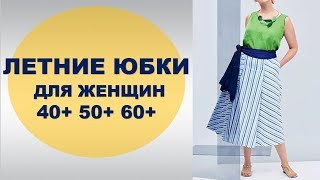 :      40+ 50+ 60+    SUMMER SKIRTS FOR WOMEN 40+ 50+ 60+ and plus size