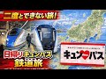 【二度とできない】日帰りキュンパス旅|ガーラ湯沢&rarr;糸魚川&rarr;南小谷「あずさ」乗り継ぎ