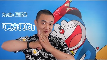 【码上开学】Kotlin 里那些「更方便的」