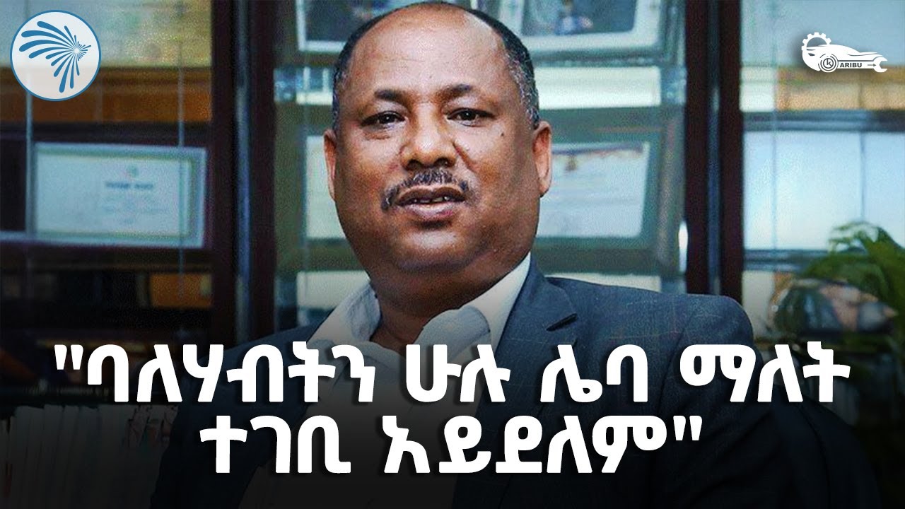 "ዋናው ጠላታችንን ማስወገድ አለብን" ባለሃብቱ በላይነህ ክንዴ ||ካሪቡ አውቶ ክፍል ሁለት