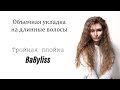 Объемная укладка для волос // Пляжные локоны // Тройная плойка