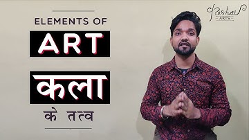 Elements of ART for artist | कला के तत्व को जाने |  Elements about Art || Hindi |