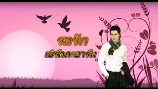 รอรัก - เบิร์ดกะฮาร์ท (Byrd & Heart) by Tu Siripreeya 15,162 views 7 years ago 3 minutes, 52 seconds