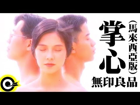 無印良品(光良Michael Wong + 品冠 Victor Wong)【掌心 Palm of the hand】Official Music Video (馬來西亞版)