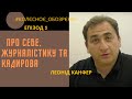 #КОЛЄСНОЄ_ОБОЗРЄНІЄ ЛЕОНІД КАНФЕР ЕПІЗОД  2