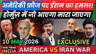 America Iran War अमरक फज पर ईरन क हमलहरमज म ज आएग मर जएग Mmc News India