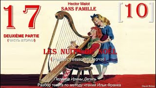 17 (10). [II]. " LES NUITS DE NOËL " (Рождественские ночи) «Sans Famille» [ОКОНЧАНИЕ]