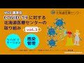 【WEB講演会】COVID-19に対する 北海道医療センターの取り組み Vol.3