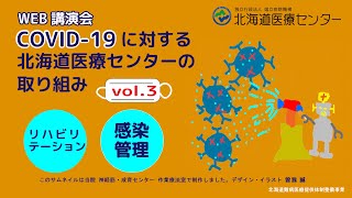 【WEB講演会】COVID-19に対する 北海道医療センターの取り組み Vol.3