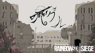 【替え歌】バグル（原曲：シャルル）【R6S】