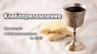 2 мая 2024 (утро) / Хлебопреломление / Церковь Спасение