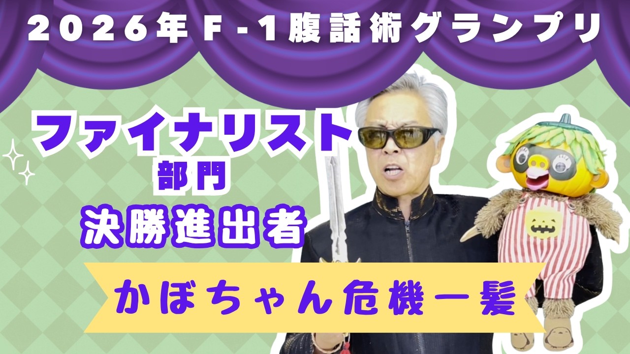 金ちゃん 『かぼちゃん危機一髪』第4回F-1腹話術グランプリ2026【ファイナリスト部門】決勝進出者
