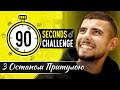 90 SECONDS CHALLENGE / Остап Притула