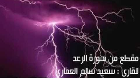 تﻻوة مؤثرة من صﻻة التراويح لعام 1432هـ لماتيسر من سورة الرعد بصوت القارئ سعيد العماري