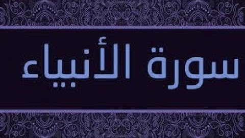 قراءة مرتلة لما تيسر من سورة الأنبياء من الآية 51 - 72   Surat Al-Anbiya