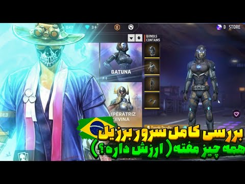 بررسی کامل سرور برزیل فری فایر همه چی گزاشته تو این سرور رایگان 