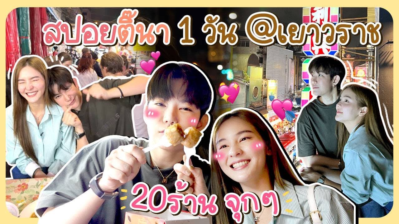 สปอยติ๊นา 1 วัน ตะลุยเยาวราช 20 ร้านจุกๆ!! | Aom Sushar [ENG CC]