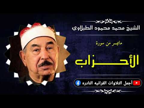 الشيخ محمد محمود الطبلاوي تلاوة نادرة تفوق الوصف ماتيسر من سورة الأحزاب من محافظة الشرقية 