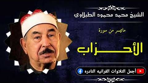 الشيخ محمد محمود الطبلاوي تلاوة نادرة تفوق الوصف ماتيسر من سورة الأحزاب من محافظة الشرقية.