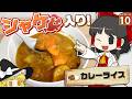 【鮭生活 #10】カレーの島で食べる料理は、天国と地獄がはっきり分かれていた！？【レイダース】【ゆっくり実況】