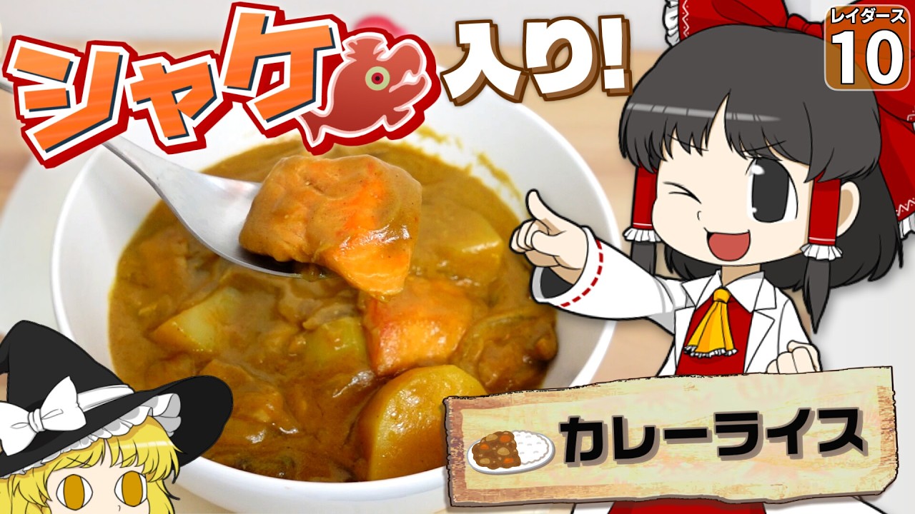 【鮭生活 #10】カレーの島で食べる料理は、天国と地獄がはっきり分かれていた！？【レイダース】【ゆっくり実況】