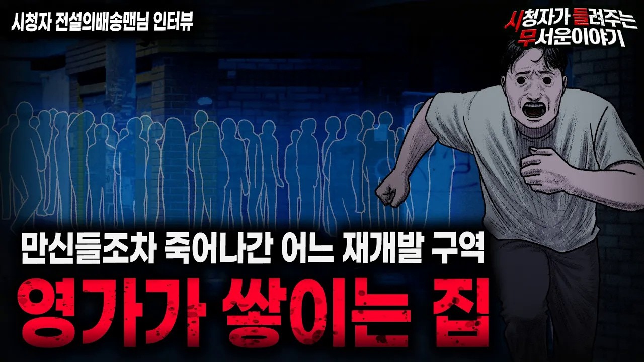 【무서운이야기 실화】 만신들조차 숱하게 죽어나갔던 어느 재개발 구역 영가들이 쌓이는 집ㅣ전설의배송맨님 사연ㅣ돌비공포라디오ㅣ괴담ㅣ미스테리 인터뷰ㅣ시청자 사연ㅣ공포툰ㅣ오싹툰ㅣ공포썰