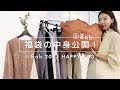 【福袋キャンペーン】福袋の中身公開！2021 Bab HAPPY BAG