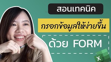 สอนทำฟอร์ม (FORM) ช่วยกรอกข้อมูลบน Excel