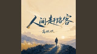 人间赶路客