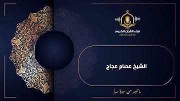 تلاوات مختارة للشيخ عصام عجاج - لقد كان لسبأ في مسكنهم آية - ترتيل هادئ من سورة سبأ ( surah saba)