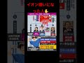 イオン嫌いになった人✋