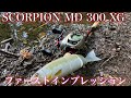 【スコーピオンMD300XG】驚愕の43mmスプール！めっちゃ伸びるし意外に汎用性高いぞ…