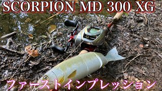 【スコーピオンMD300XG】驚愕の43mmスプール！めっちゃ伸びるし意外に汎用性高いぞ…