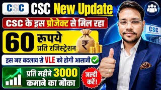 CSC New Update 2026 | ₹60 प्रति Registration कमाने का मौका | VLE New Project 🔥 ₹3000 महीना कमाएं 