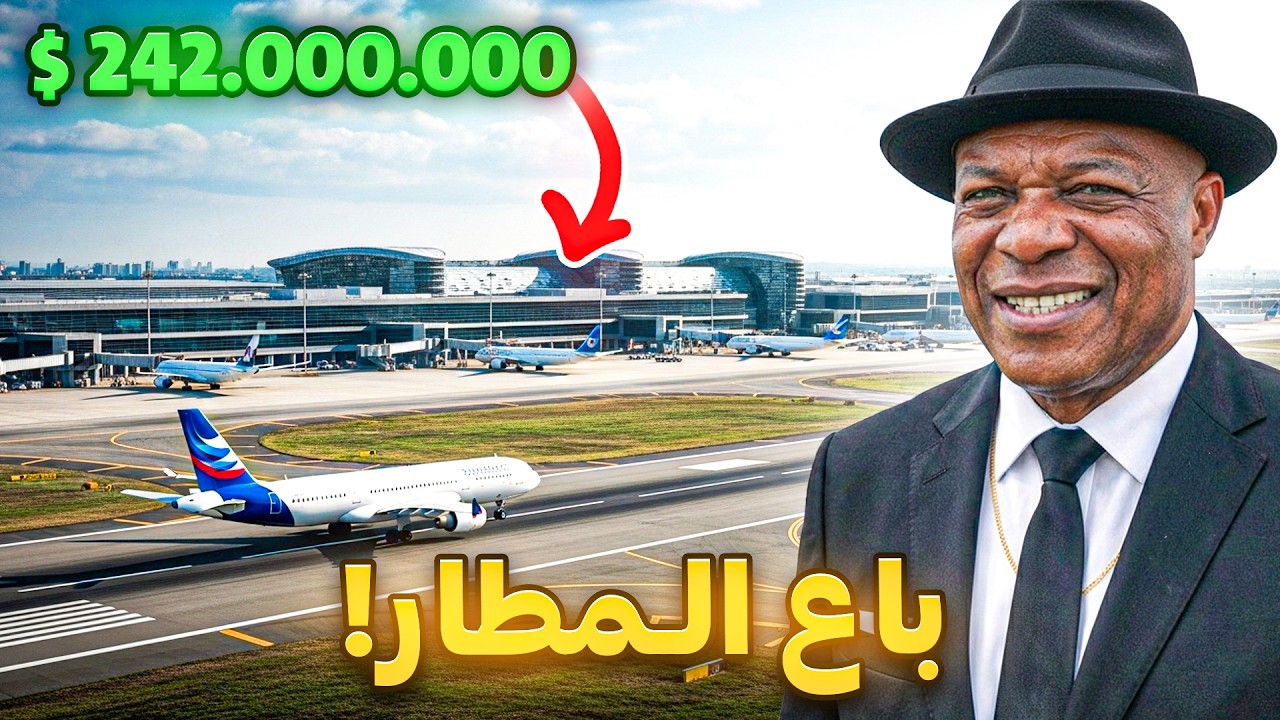 الرجل الذي باع المطار | أغرب قصة احتيال مالي في نيجيريا