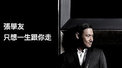[æ­Œè©ž] å¼µå­¸å‹ - åªæƒ³ä¸€ç"Ÿè·Ÿä½ èµ°  - Durasi: 5:08. 
