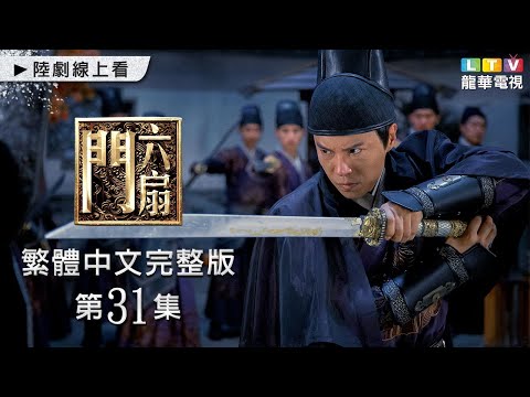 【六扇門】第31集 台灣繁體中文完整版｜Liu Shan Men│林峯│迪麗熱巴│方中信｜孫耀琦｜龍華電視