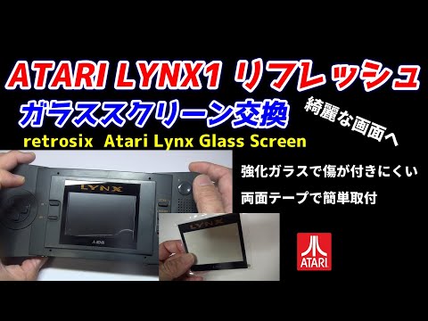 ATARI LYNXガラススクリーン交換!リンクスリフレッシュ!強化ガラスで傷が付きにくい!Atari Lynx Glass Screen