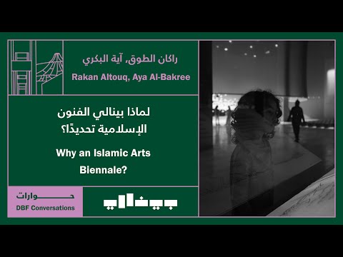 لماذا بينالي الفنون الإسلامية تحديد ا     