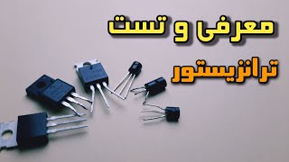 کاربرد ترانزیستور چیه ؟ و چطور بفهمیم سالمه یا نه ؟  transistor test