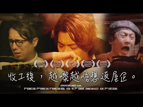 《收工後，越嚟越唔想返屋企。》｜ 香城映画 Utopia Pictures HK